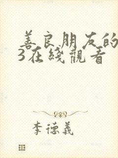 善良朋友的妈妈3在线观看