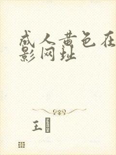 成人黄色在线电影网址