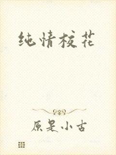 纯情校花
