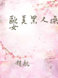 欧美黑人操老妇女