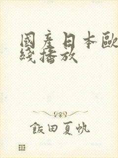 国产日本欧美在线播放