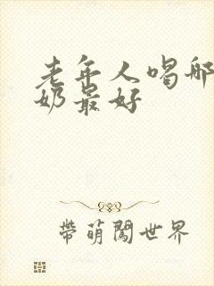 老年人喝哪种酸奶最好