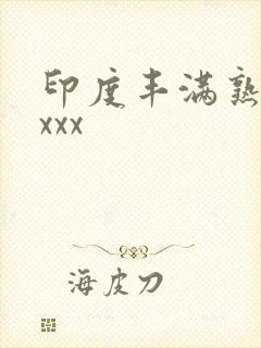 印度丰满熟妇ⅹxxx