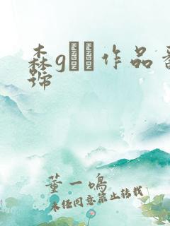 森gかな作品番号