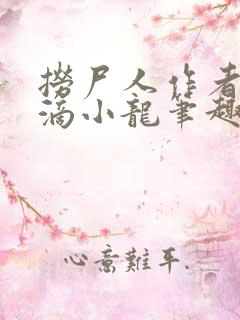 捞尸人作者纯洁滴小龙笔趣阁