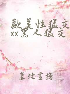 欧美性猛交xxxx黑人猛交