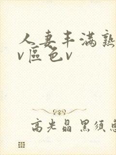 人妻丰满熟妇av区色v