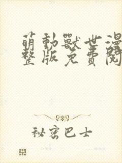 萌动兽世漫画完整版免费阅读下拉式