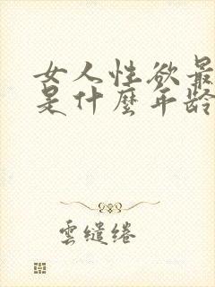 女人性欲最旺盛是什么年龄