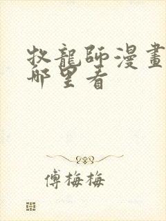 牧龙师漫画能在哪里看