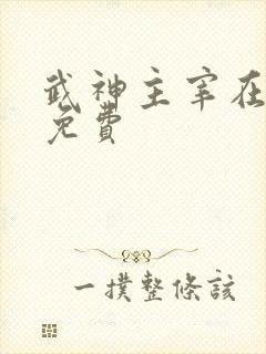 武神主宰在线看免费