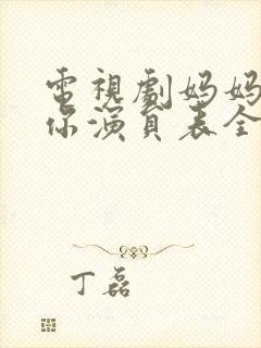 电视剧妈妈在等你演员表全部