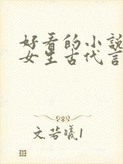 好看的小说推荐女生古代言情