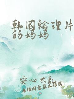 韩国轮理片年轻的妈妈