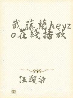 武藤兰heyzo在线播放