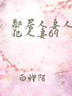 邻居人妻人公侵犯人妻69