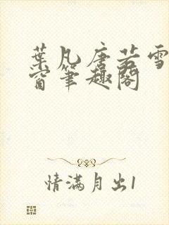 叶凡唐若雪无弹窗笔趣阁