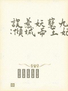 误惹妖孽九王爷:倾城帝王妃