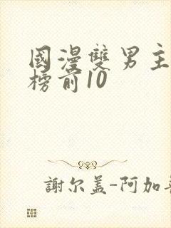 国漫双男主排行榜前10