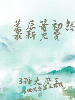 叶辰萧初然全集最新免费