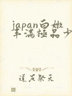 japan白嫩丰满极品少妇