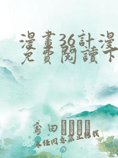 漫画36计漫画免费阅读下拉式六漫画