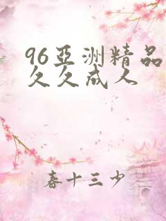 96亚洲精品久久久成人