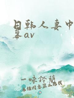 日韩人妻中文字幕av