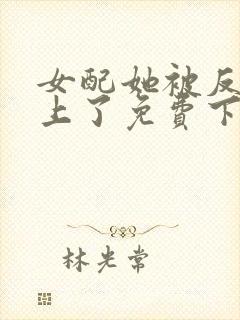 女配她被反派缠上了免费下载txt