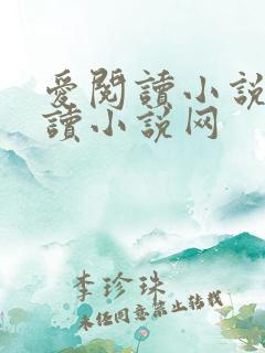 爱阅读小说爱阅读小说网