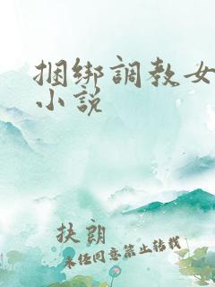 捆绑调教女警的小说