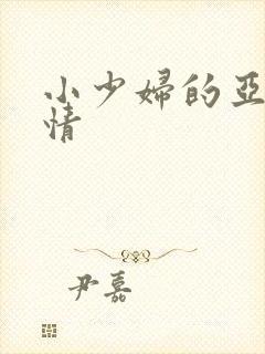 小少妇的亚洲激情