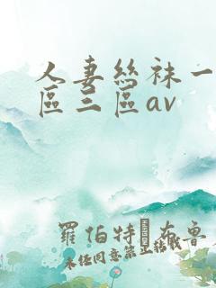 人妻丝袜一区二区三区av