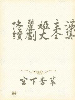 佟丽娅主演的连续剧大全集