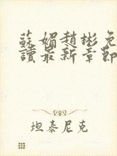 苏媚赵彬免费阅读最新章节