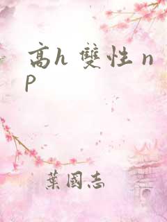 高h 双性 np