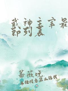 武神主宰最新章节列表