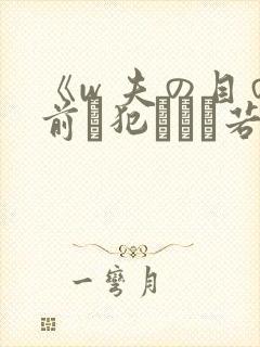 《w 夫の目の前で犯された若妻》