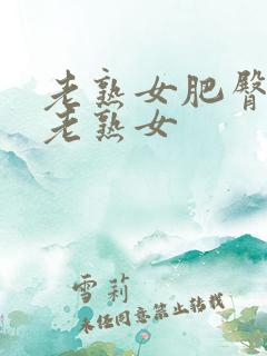 老熟女肥臀av老熟女