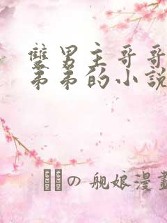 双男主哥哥囚禁弟弟的小说现代文