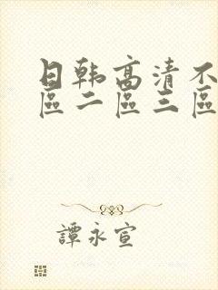 日韩高清不卡一区二区三区