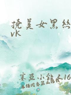 挠美女黑丝脚心vk