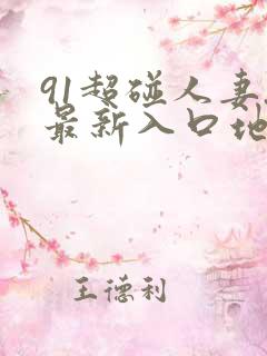 91超碰人妻.最新入口地址.cc