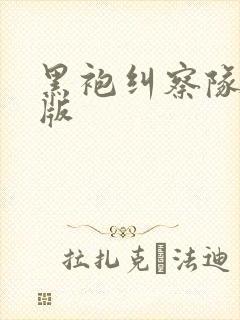 黑袍纠察队漫画版