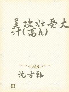 美攻壮受大胸奶汁(高h)