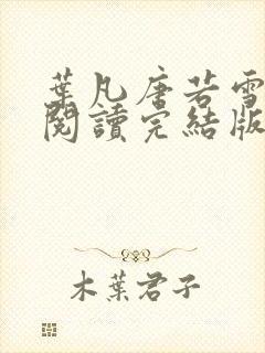 叶凡唐若雪免费阅读完结版