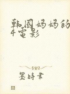 韩国妈妈的朋友4电影