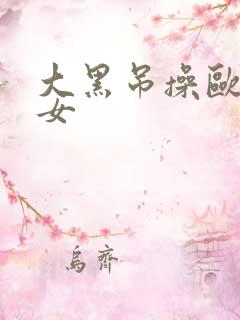 大黑吊操欧美少女