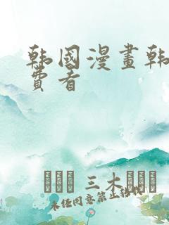 韩国漫画韩漫免费看