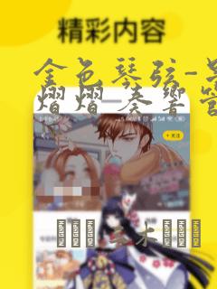 金色琴弦-星光熠熠 奏响管弦之音：结局+番外